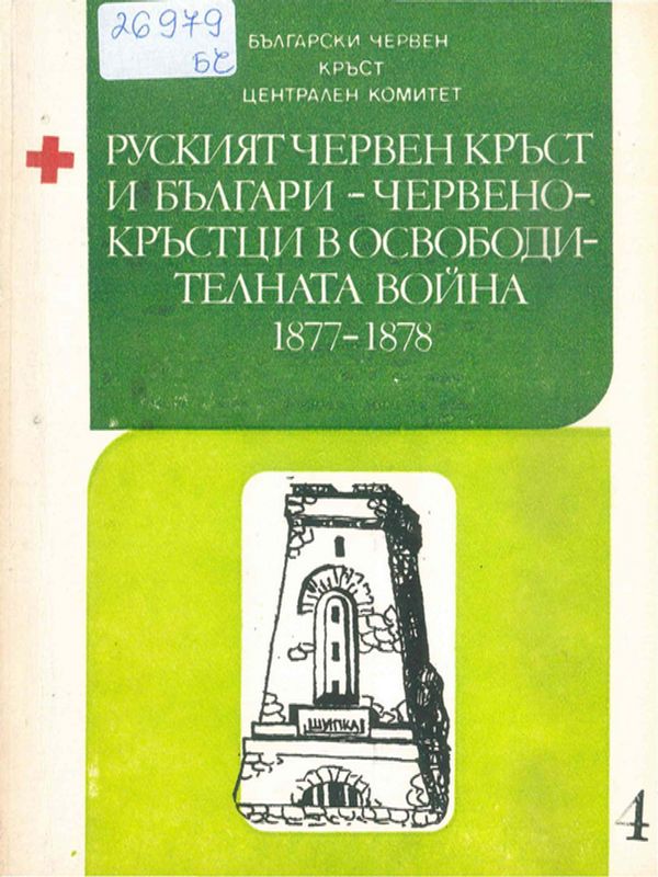 Руският Червен кръст и българи - червенокръстци в Освободителната война 1877 - 1878