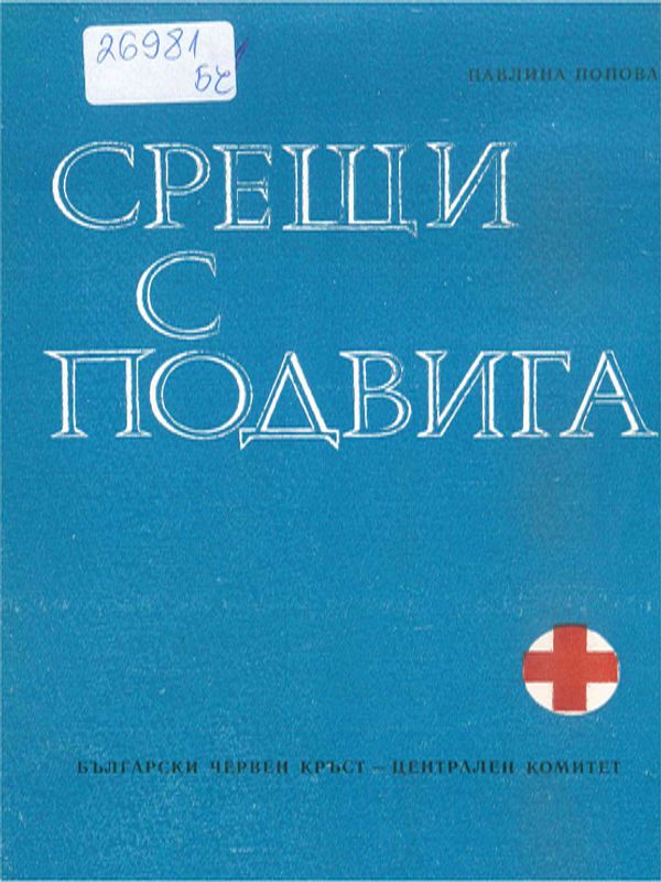 Срещи с подвига