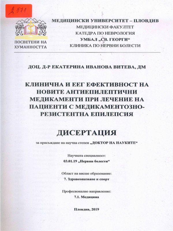 Клинична и ЕЕГ ефективност на новите антиепилептични медикаменти при лечение на пациенти с медикаментозно-резистентна епилепсия
