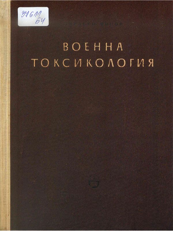 Военна токсикология