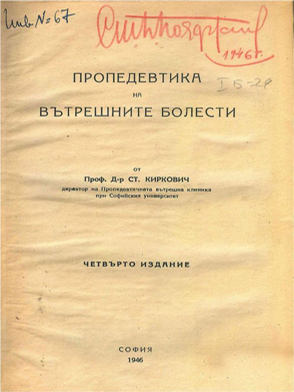 Пропедевтика на вътрешните болести