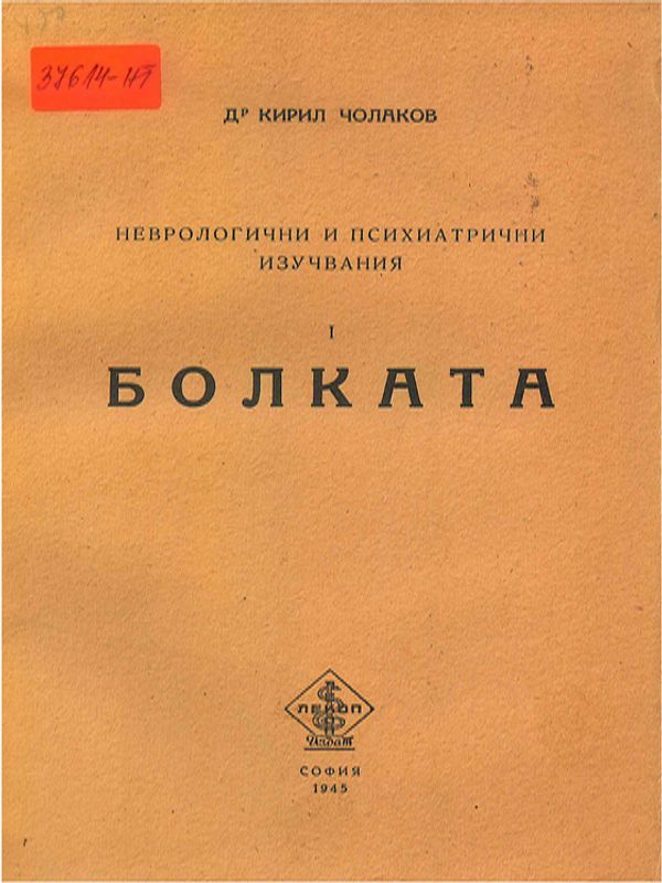 Неврологични и психиатрични изучавания
