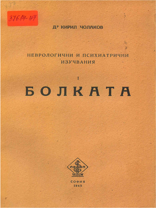 Неврологични и психиатрични изучавания