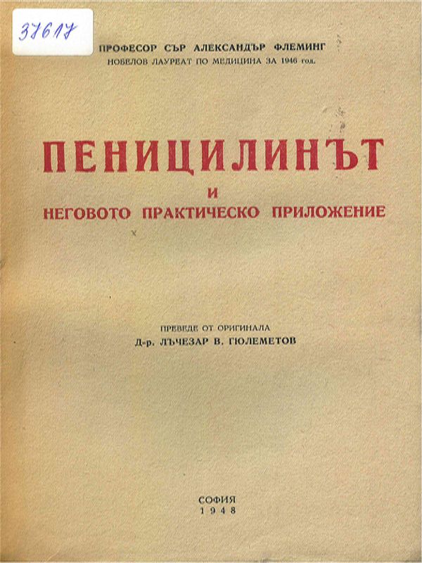 Пеницилинът и неговото практическо приложение