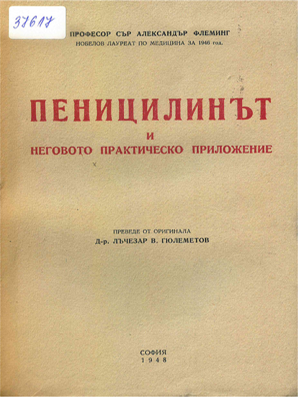 Пеницилинът и неговото практическо приложение