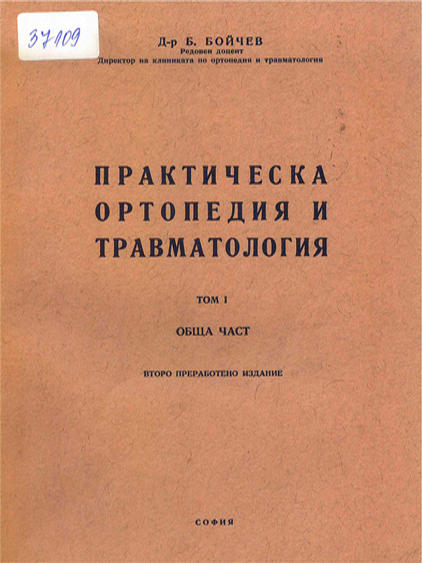 Практическа ортопедия и травматология