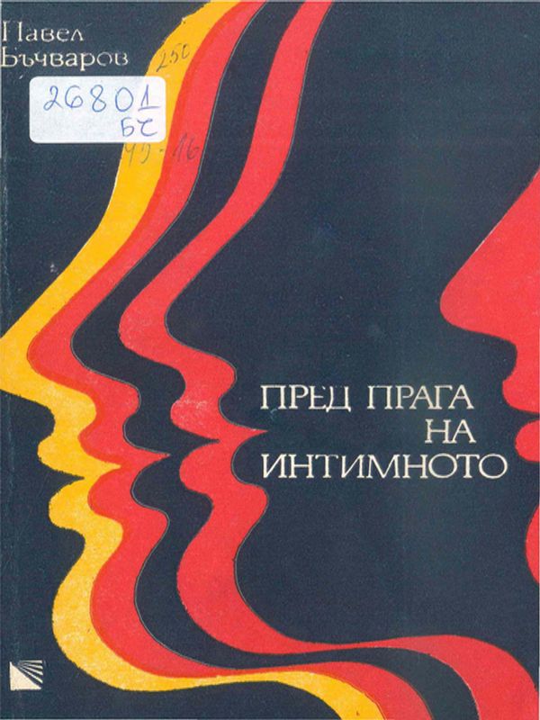 Пред прага на интимното