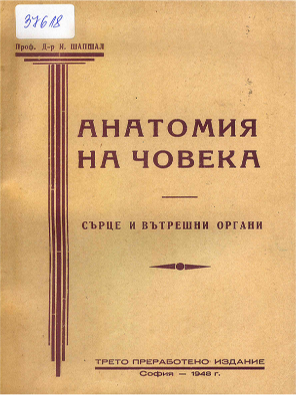 Анатомия на човека