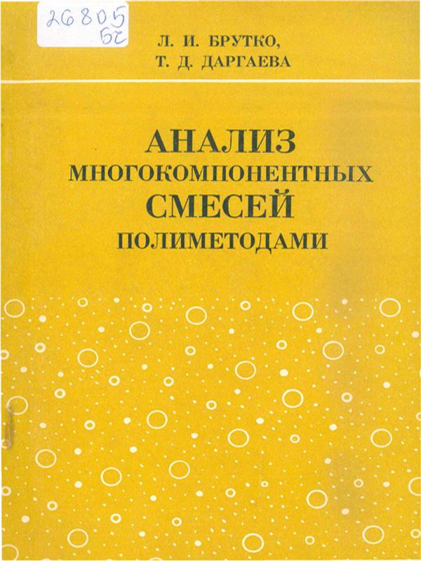 Анализ многокомпонентных смесей полиметодами