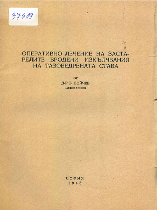 Оперативно лечение на застарелите вродени изкълчвания на тазобедрената става