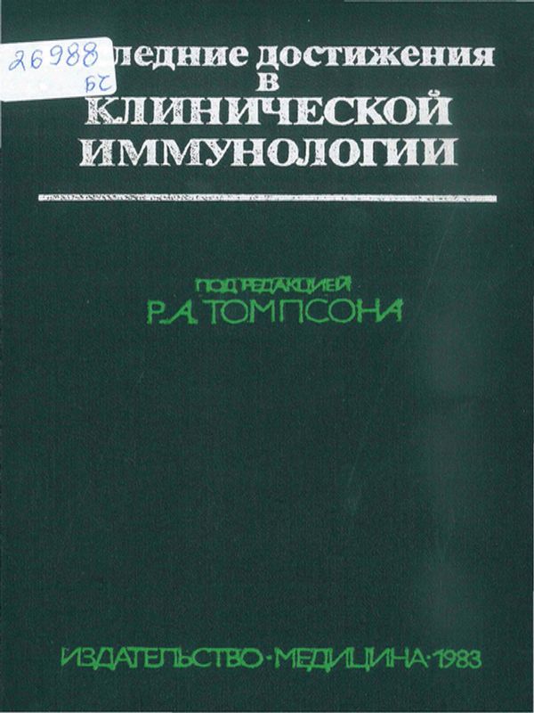 Последние достижения в клинической иммунологии