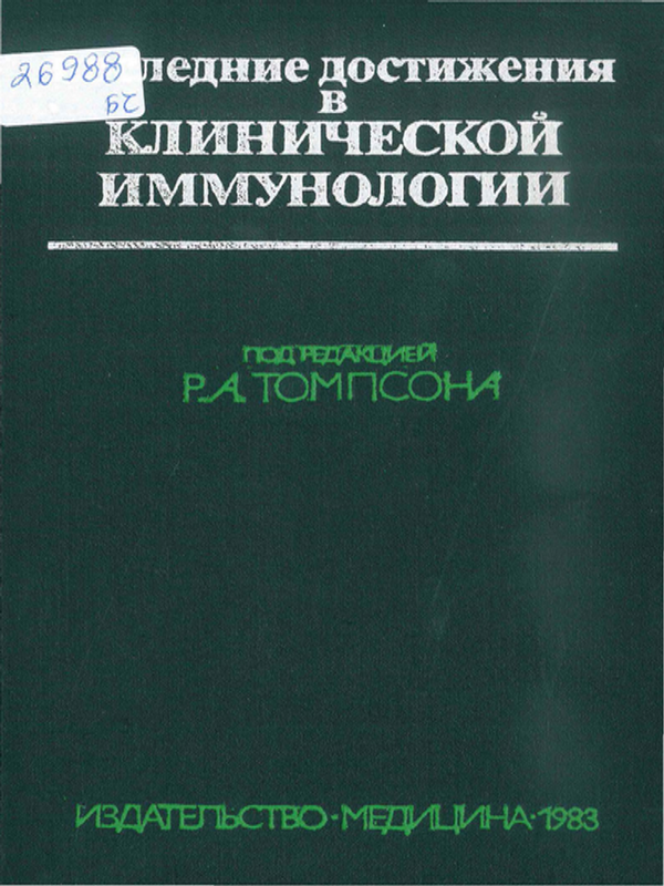 Последние достижения в клинической иммунологии