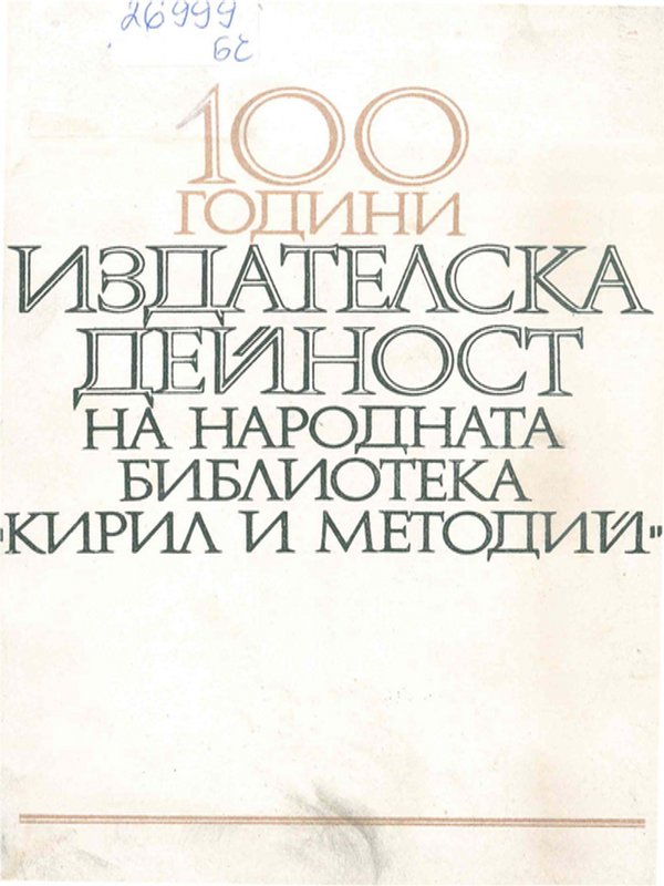 [Сто] 100 години издателска дейност на Народна библиотека "Кирил и Методий"