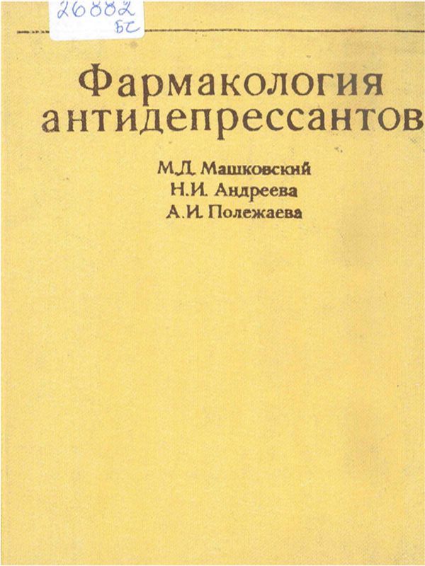 Фармакология антидепрессантов