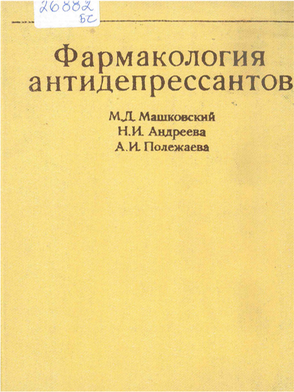 Фармакология антидепрессантов