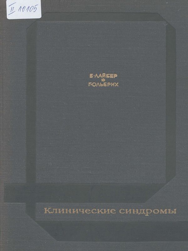 Клинические синдромы
