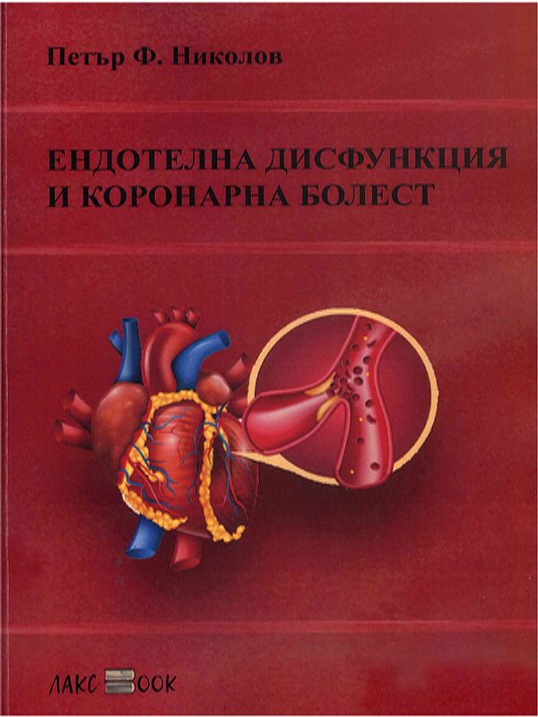 Ендотелна дисфункция и коронарна болест