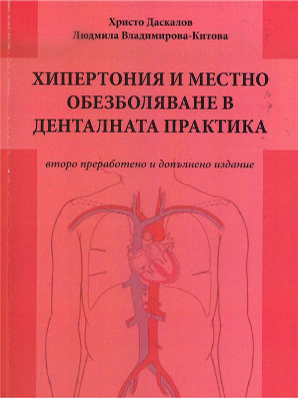 Хипертония и местно обезболяване в денталната практика