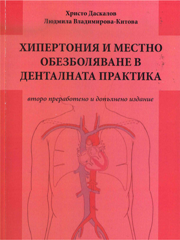 Хипертония и местно обезболяване в денталната практика