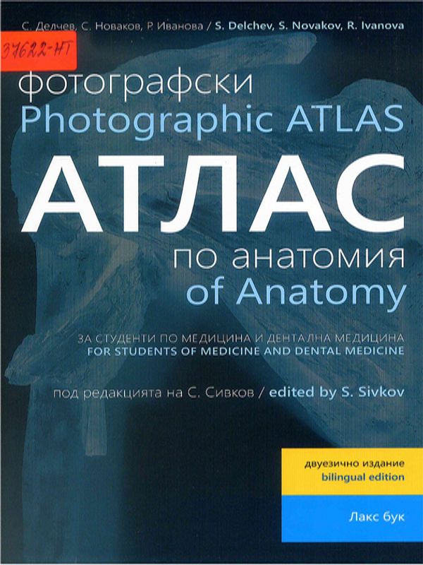 Фотографски атлас по анатомия