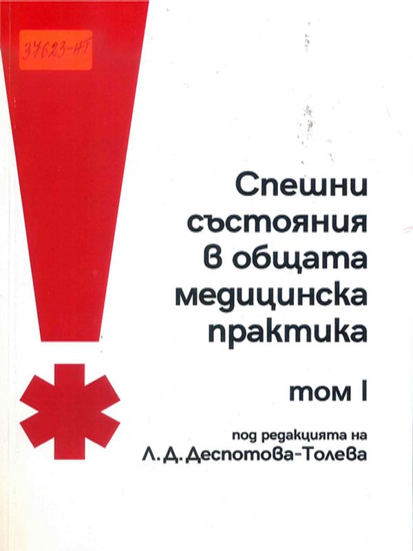 Спешни състояния в общата медицинска практика