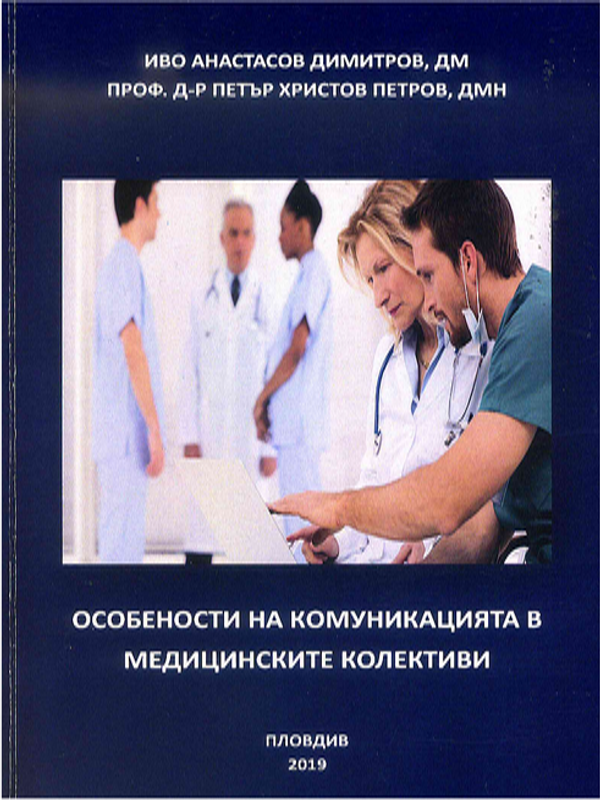 Особености на комуникацията в медицинските колективи