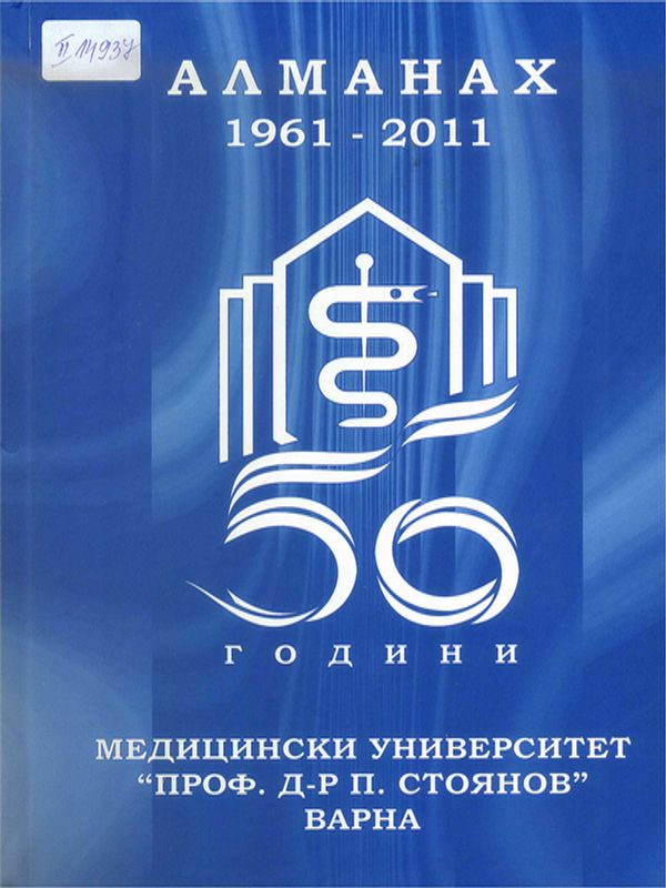 [Петдесет] 50 години Медицински Университет "Проф. д-р П. Стоянов" - Варна
