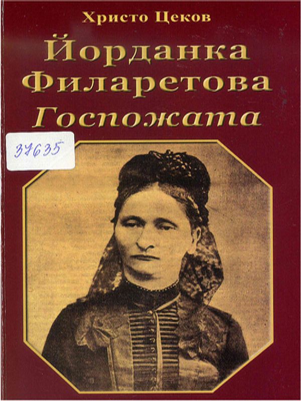 Йорданка Филаретова. Госпожата