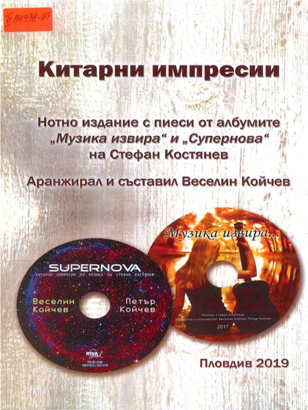 Китарни импресии