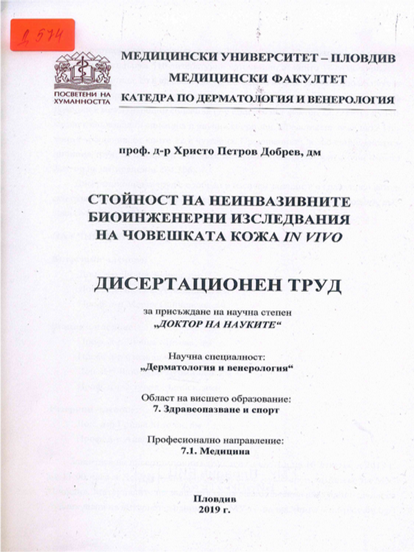 Стойност на неинвазивните биоинженерни изследвания на човешката кожа in vivo