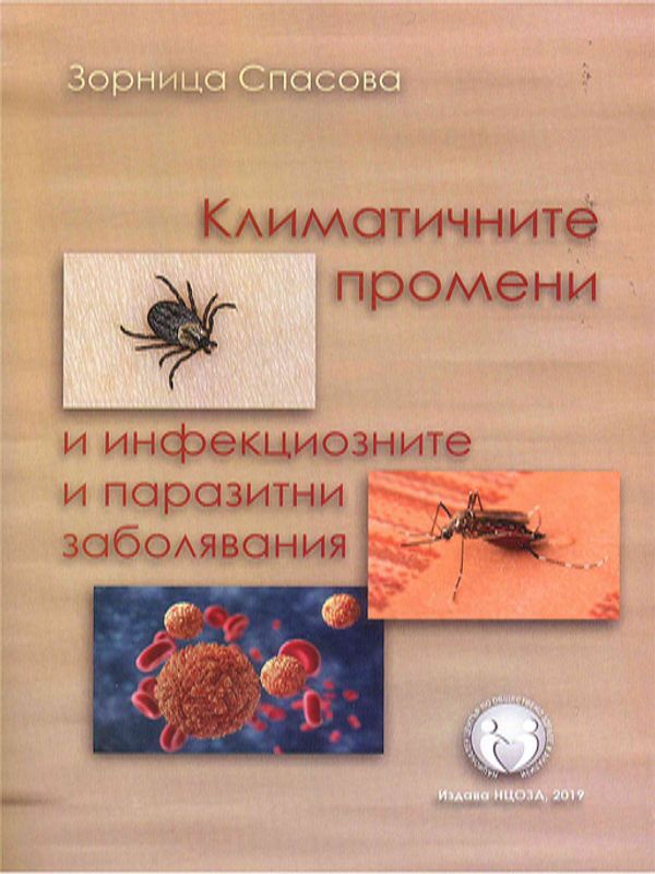 Климатичните промени и инфекциозните и паразитни заболявания