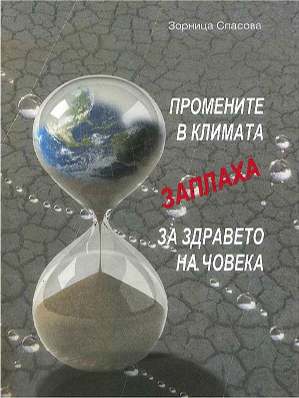 Промените в климата заплаха за здравето на човека
