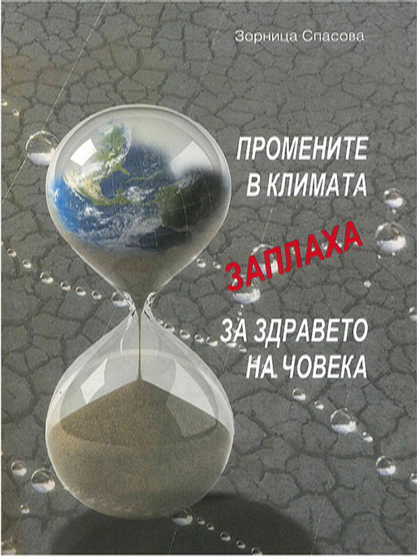 Промените в климата заплаха за здравето на човека