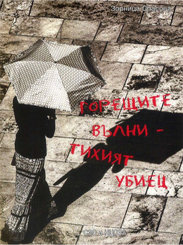 Горещите вълни - тихият убиец