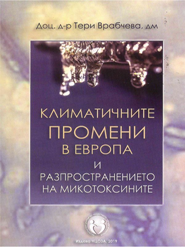Климатичните промени в Европа и разпространението на микотоксините