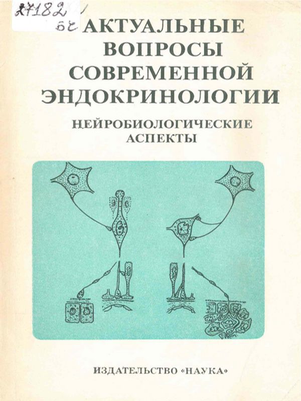 Актуальные вопросы современной эндокринологии