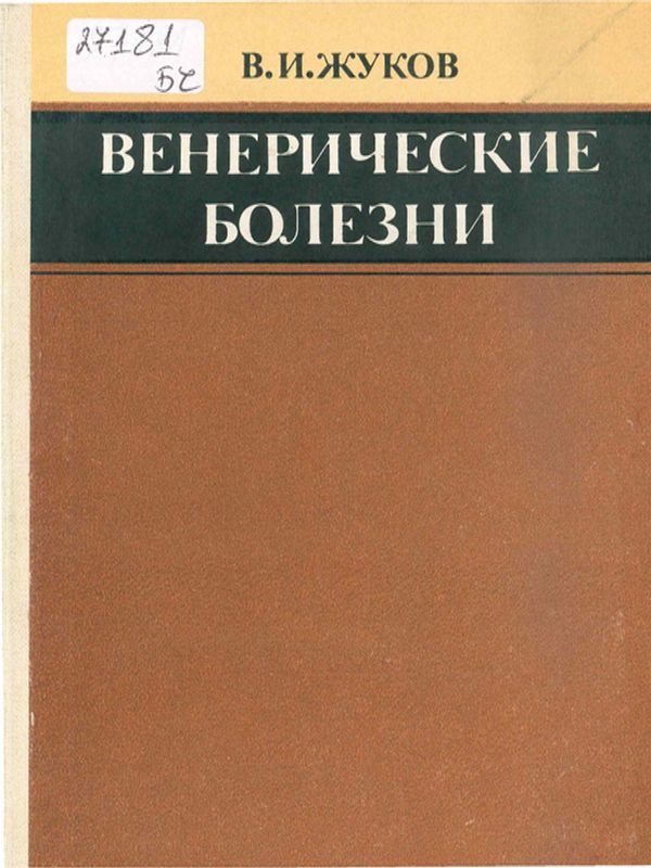 Венерические болезни