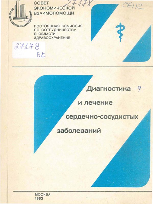 Диагностика и лечение сердечно-сосудистых заболеваний