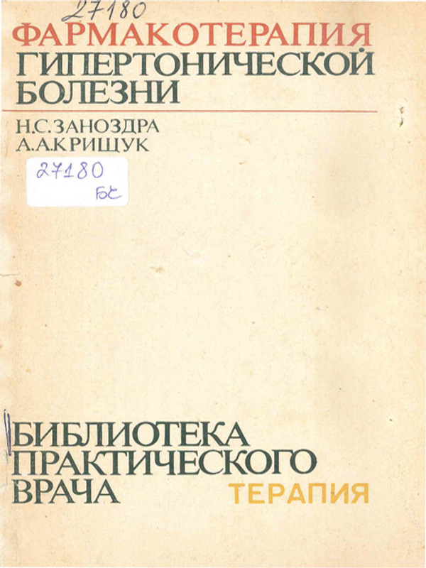 Фармакотерапия гипертонической болезни