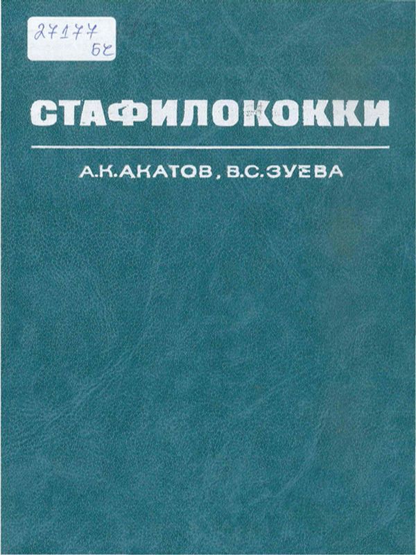 Стафилококки