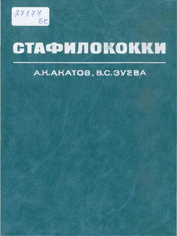 Стафилококки