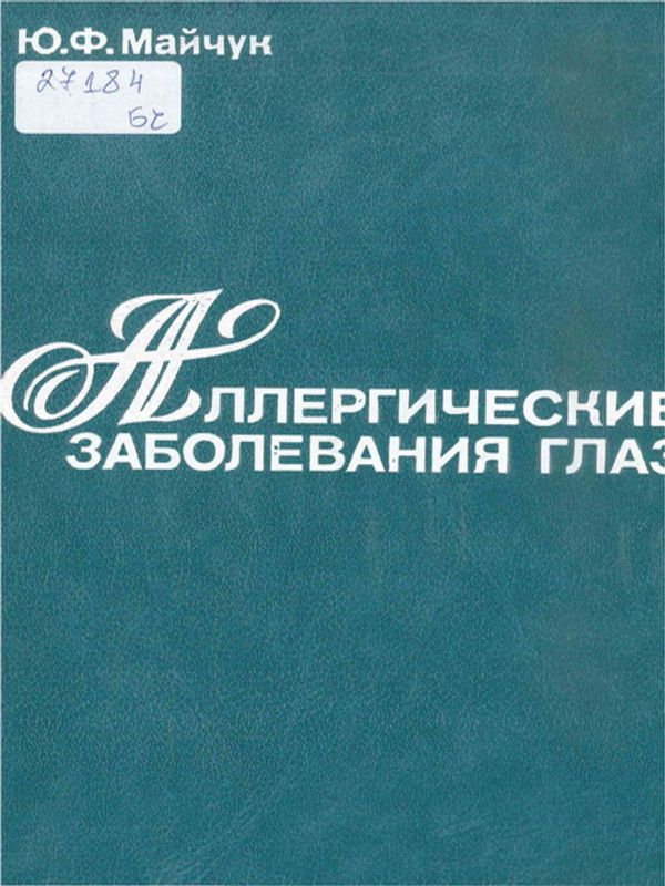 Аллергические заболевания глаз