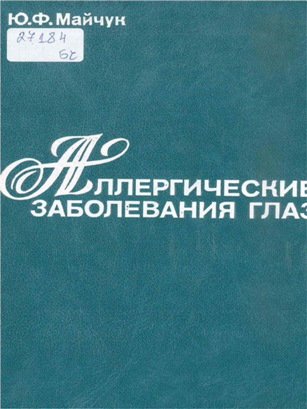Аллергические заболевания глаз
