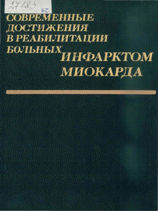 Современные достижения в реабилитации больных инфарктом миокарда