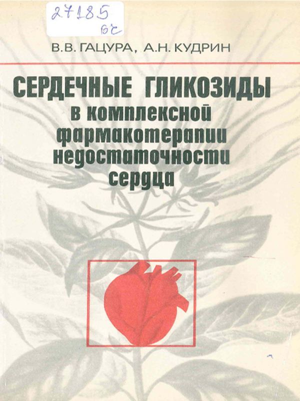 Сердечные гликозиды в комплексной фармакотерапии недостаточности сердца