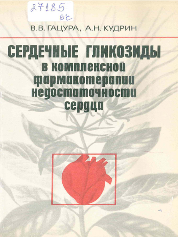 Сердечные гликозиды в комплексной фармакотерапии недостаточности сердца