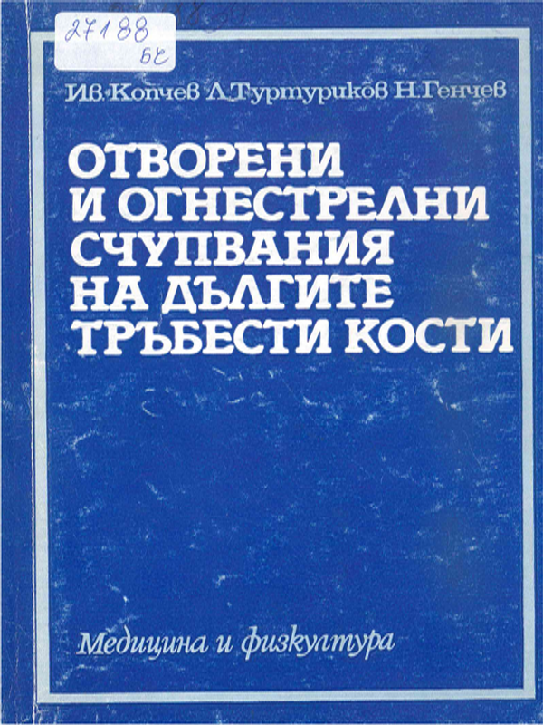Отворени и огнестрелни счупвания на дългите тръбести кости