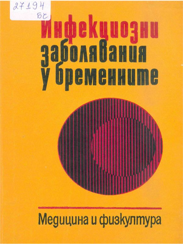 Инфекциозни заболявания у бременните