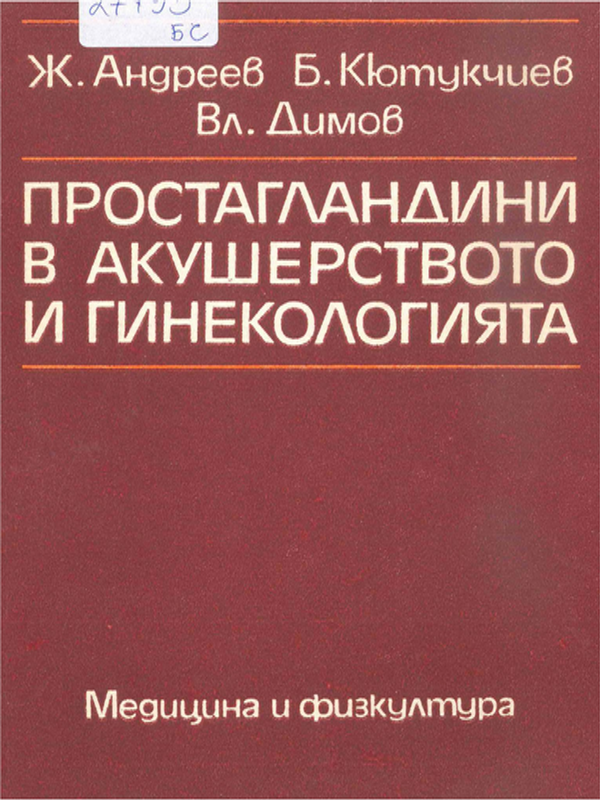 Простагландини в акушерството и гинекологията