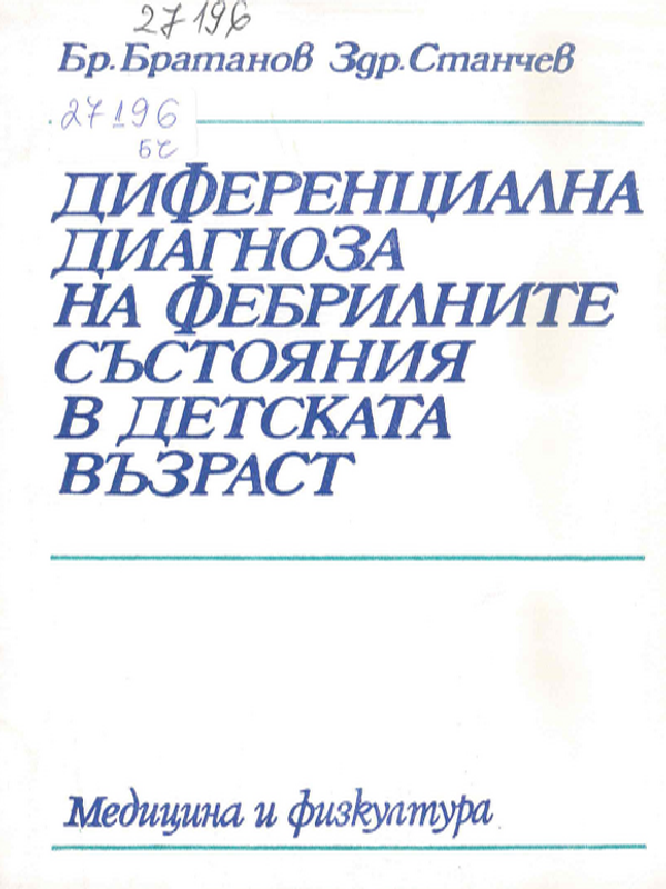 Диференциална диагноза на фебрилните състояния в детската възраст